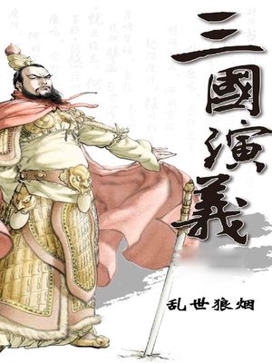 cover image of 漫画-三国演义之乱世狼烟